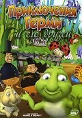 Приключения Герми и его друзей  (2004)