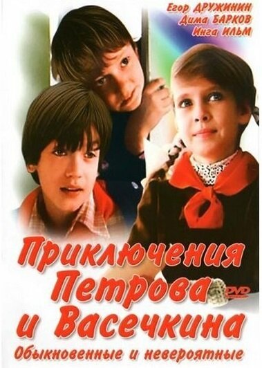 Приключения Петрова и Васечкина, обыкновенные и невероятные  (1964)