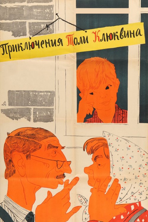 Приключения Толи Клюквина  (1964)