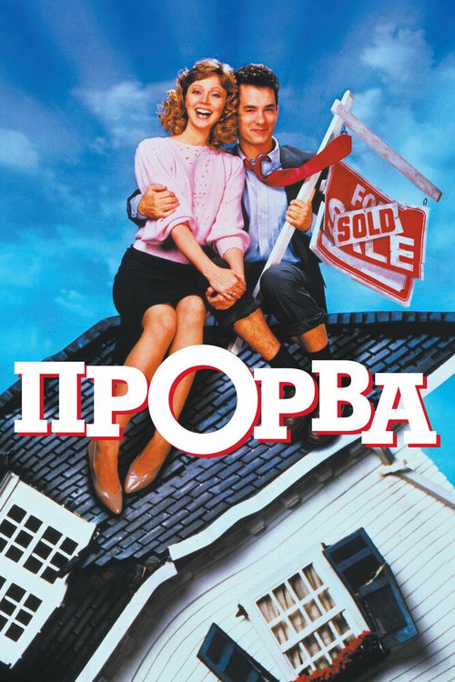 Прорва  (1988)