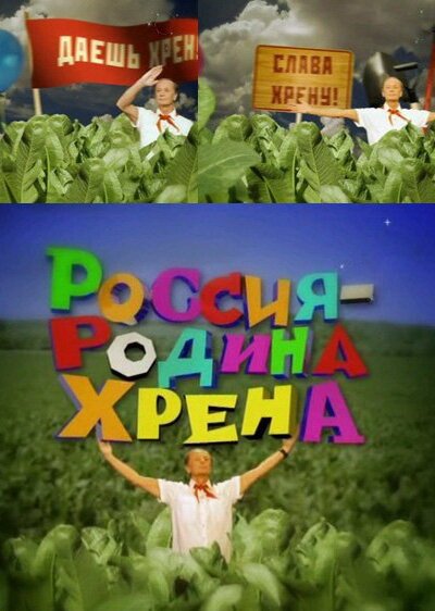 Россия — родина хрена  (2010)