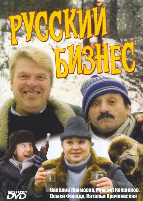 Русский бизнес  (1995)