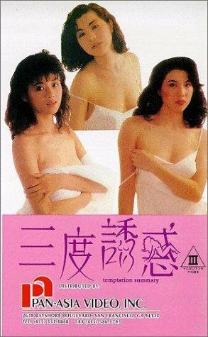 Sam dou yau wak  (1990)