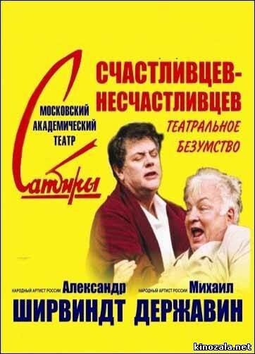 Счастливцев — Несчастливцев  (2003)