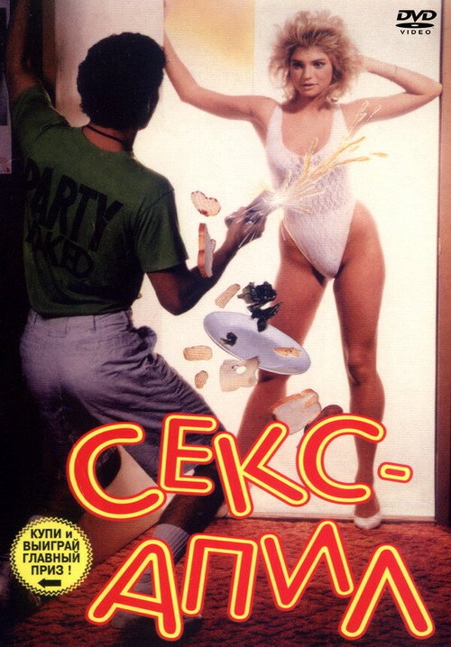 Секс — апил  (1986)
