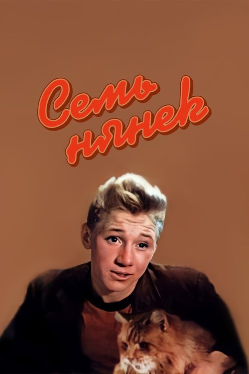 Семь нянек  (1966)