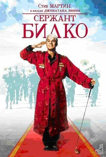 Сержант Билко  (1995)
