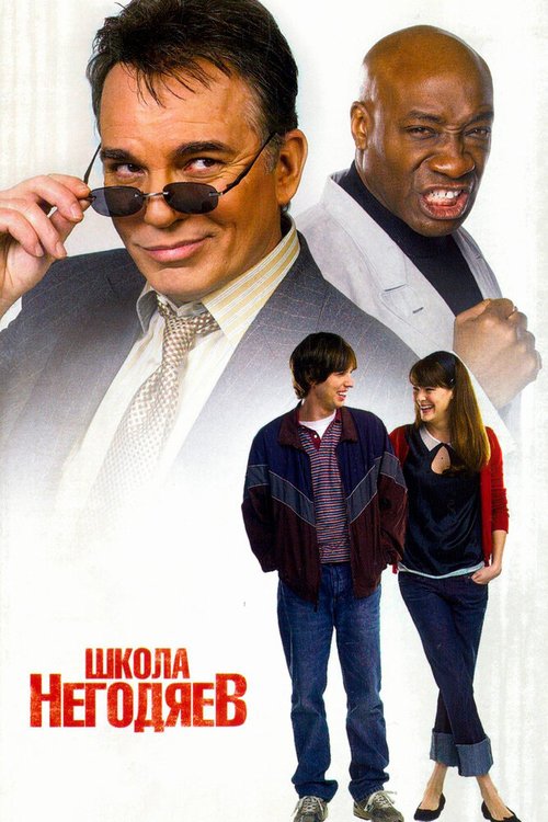 Школа негодяев  (2003)