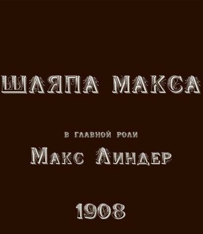 Шляпа Макса  (1913)