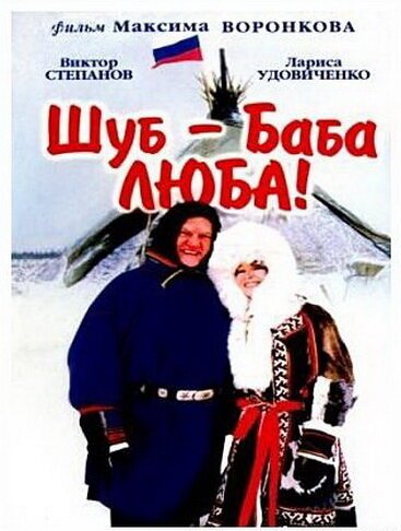 Шуб — баба Люба!  (2000)