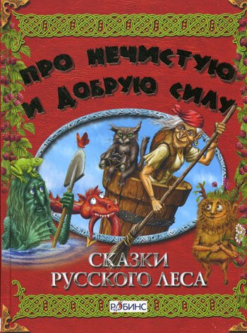 Сказки русского леса  (1966)
