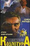 Созвездие Козлотура  (1989)