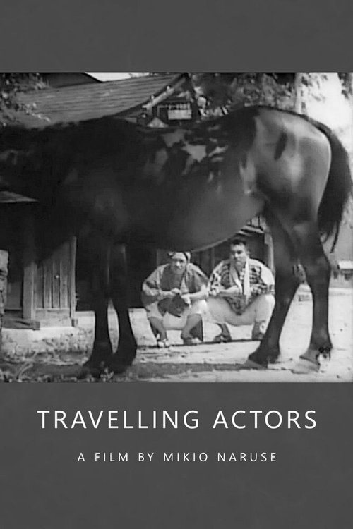 Странствующие актёры  (1940)