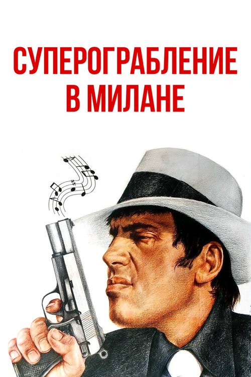 Суперограбление в Милане  (1964)