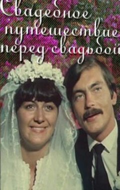 Свадебное путешествие перед свадьбой  (1982)