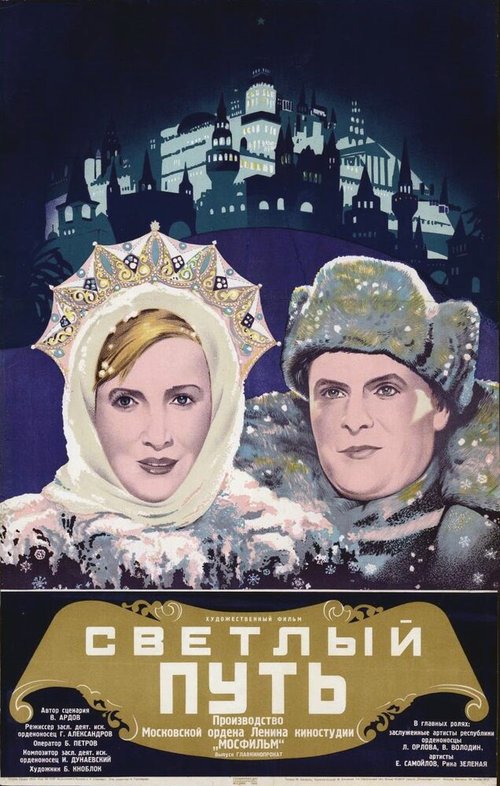 Светлый путь  (1940)