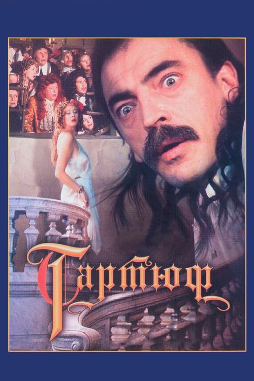 Тартюф  (1977)