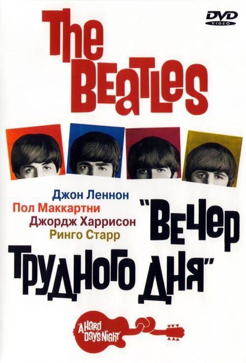 The Beatles: Вечер трудного дня  (1967)