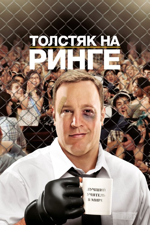 Толстяк на ринге  (2006)