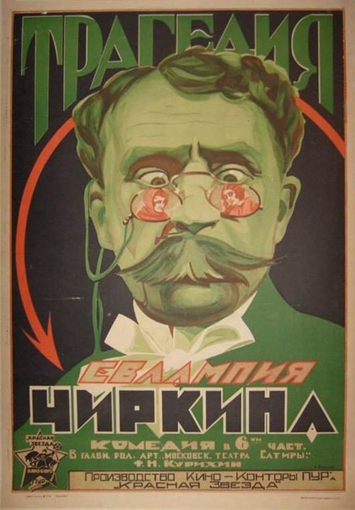 Трагедия Евлампия Чиркина  (1925)