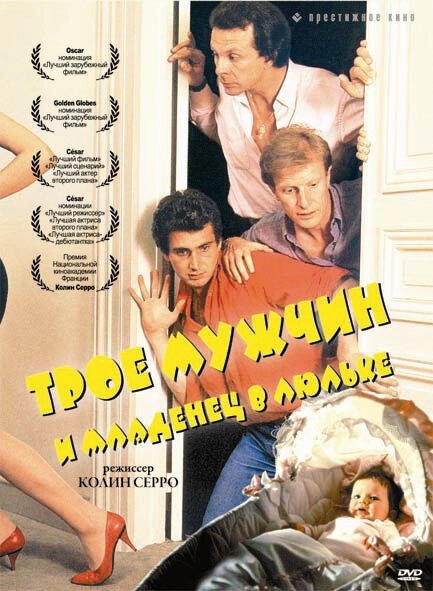Трое мужчин и младенец в люльке  (1987)