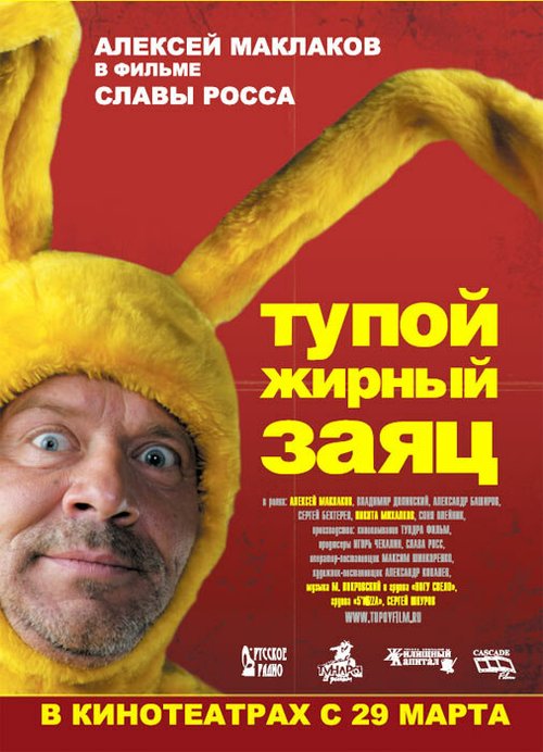 Тупой жирный заяц  (2011)