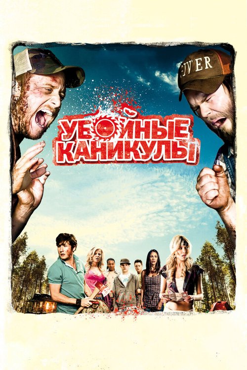 Убойные каникулы  (2012)