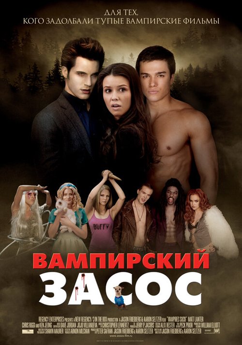 Вампирский засос  (2001)