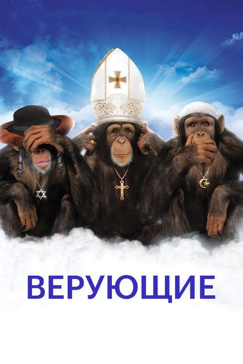 Верующие  (2006)