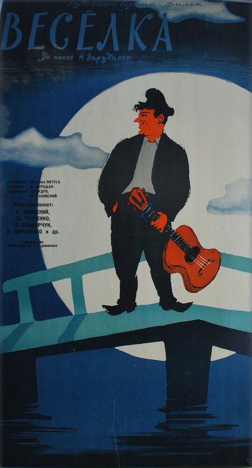 Веселка  (1959)