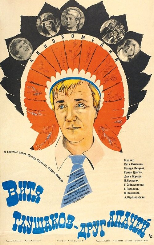 Витя Глушаков — друг апачей  (1983)