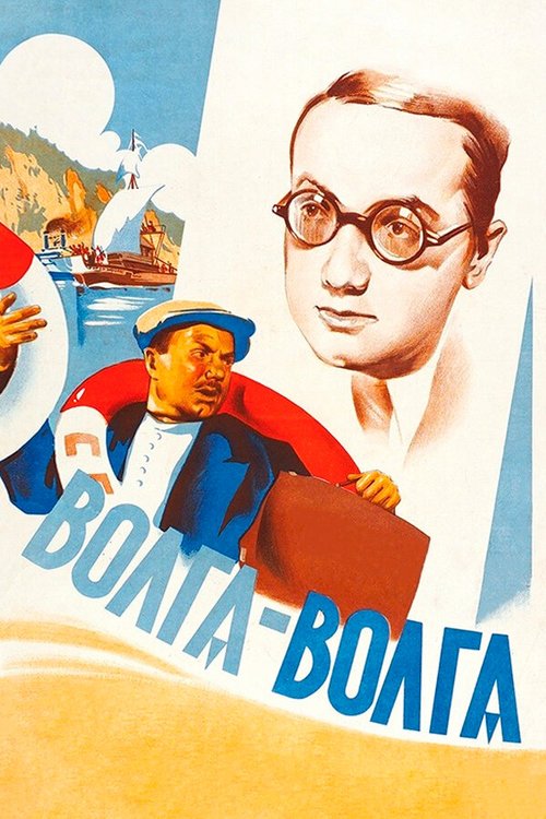 Волга-Волга  (1936)