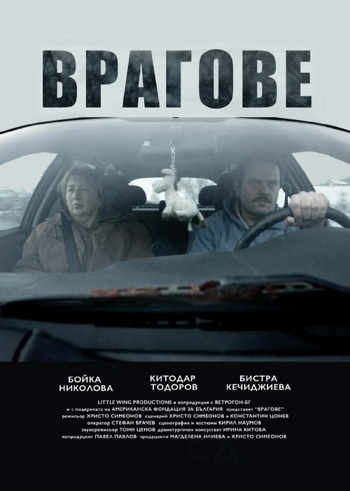 Vragove  (2015)