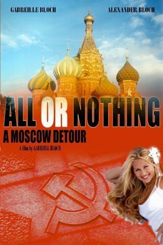 Всё или ничего: Московскими огородами  (2004)