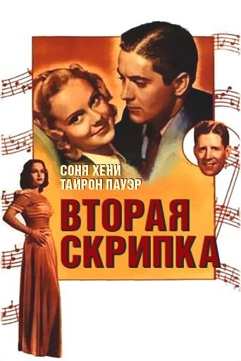 Вторая скрипка  (1939)