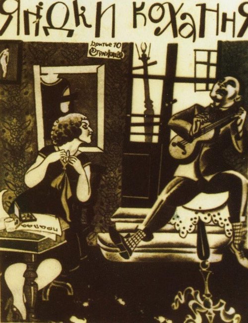 Ягодка любви  (1926)