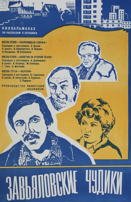 Завьяловские чудики  (1978)