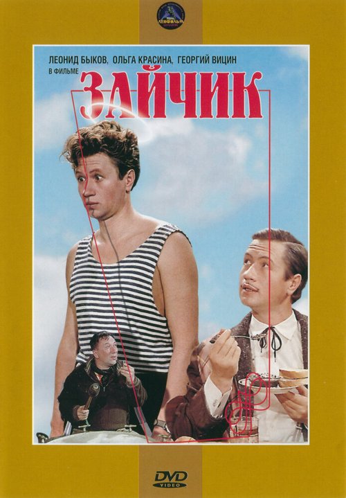 Зайчик  (1952)