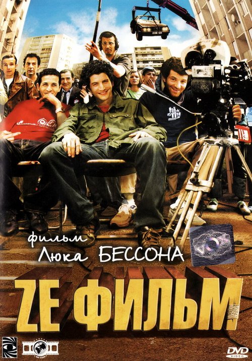 Ze фильм  (2008)