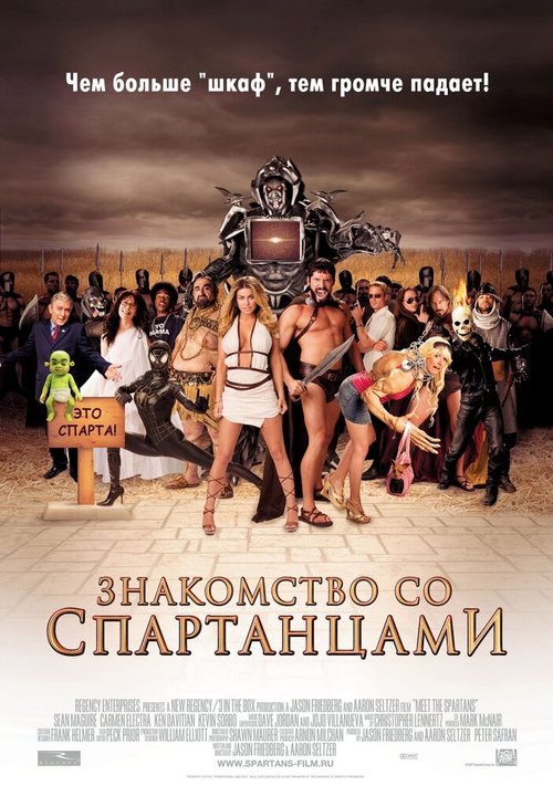 Знакомство со спартанцами  (2010)