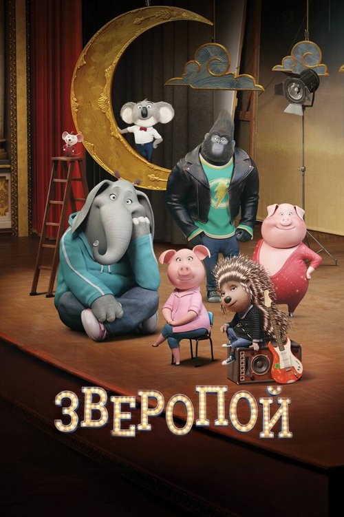 Зверопой  (2005)