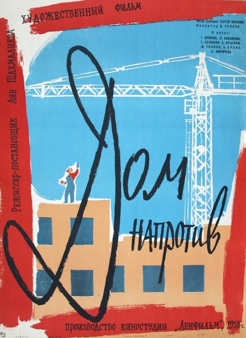 Дом напротив  (1958)