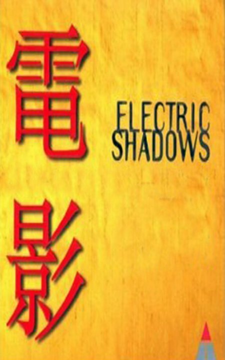 Электрическая тень  (1998)