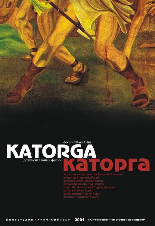 Каторга  (2001)