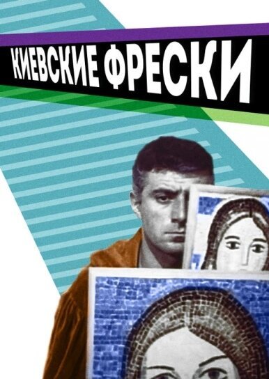 Киевские фрески  (1966)