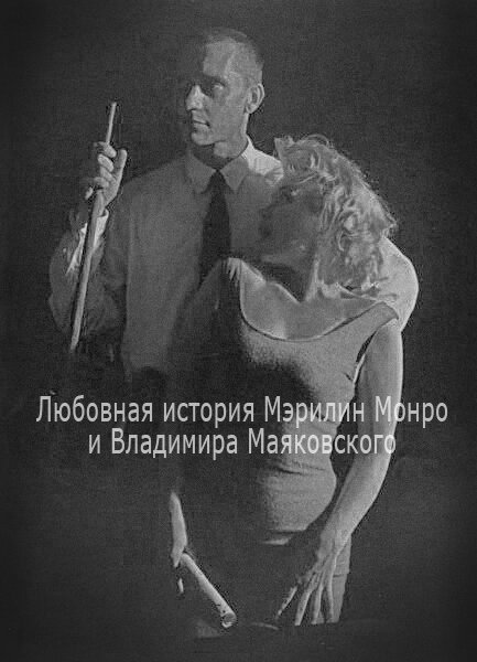 Любовная история Мэрилин Монро и Владимира Маяковского  (1998)