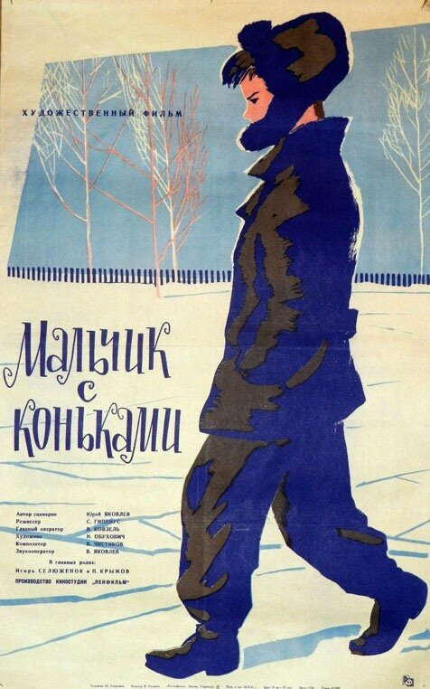 Мальчик с коньками  (1962)