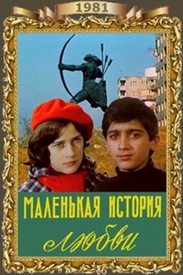Маленькая история любви  (1981)