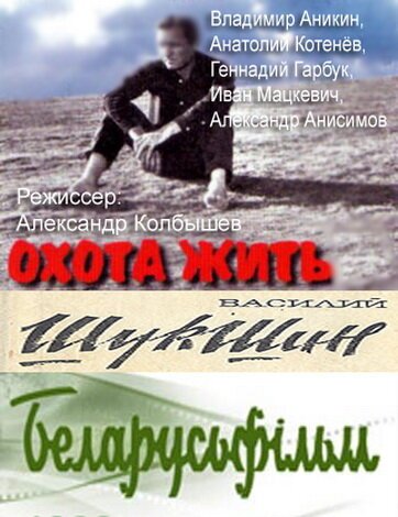 Охота жить  (1998)