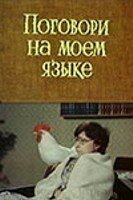 Поговори на моем языке  (1979)